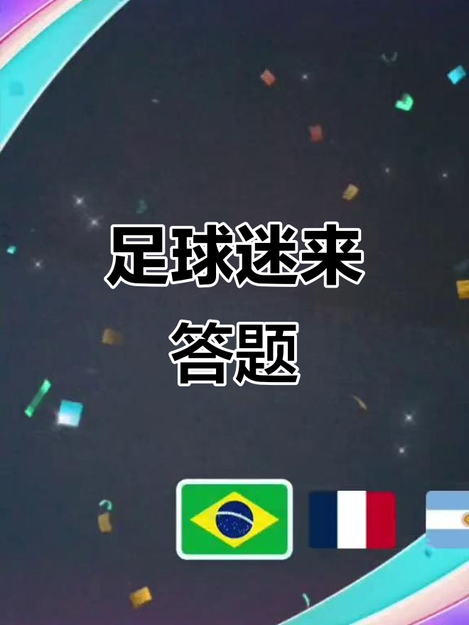 全球热议！竞猜热点场外八卦引关注